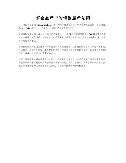安全生产中的海因里希法则