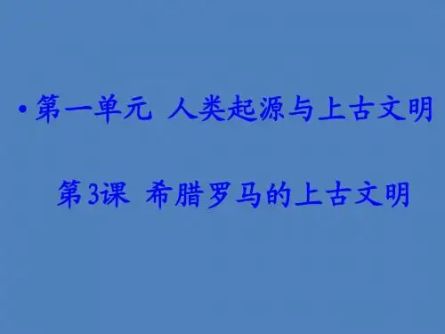 《西方民主政治的源头》课件1