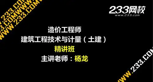 造价-建设工程技术与计量(土建)-精讲