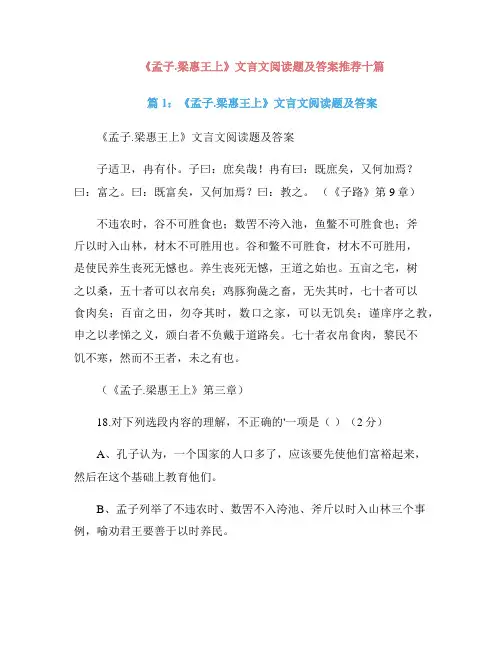 《孟子.梁惠王上》文言文阅读题及答案推荐十篇