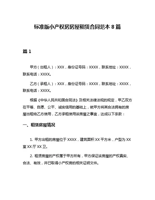标准版小产权房房屋租赁合同范本8篇