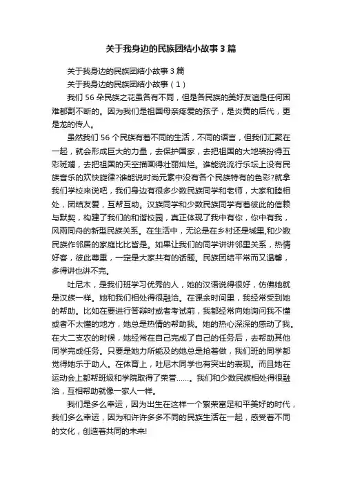 关于我身边的民族团结小故事3篇