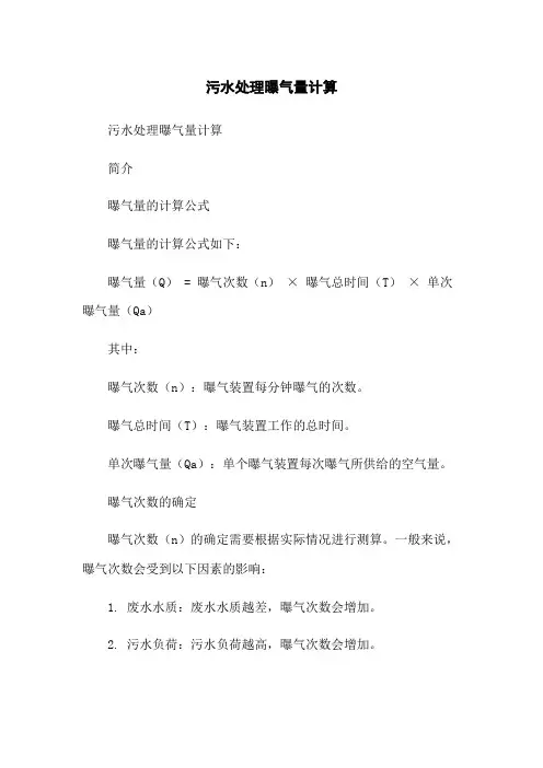 污水处理曝气量计算