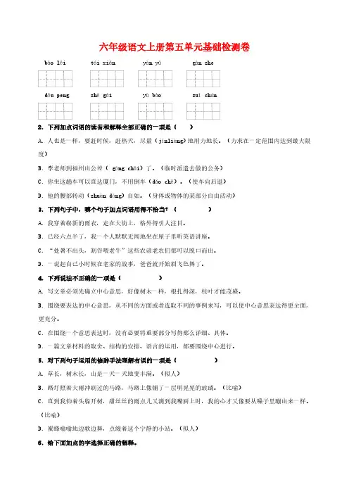 统部编版六年级上册语文第五单元基础检测卷(含答案)