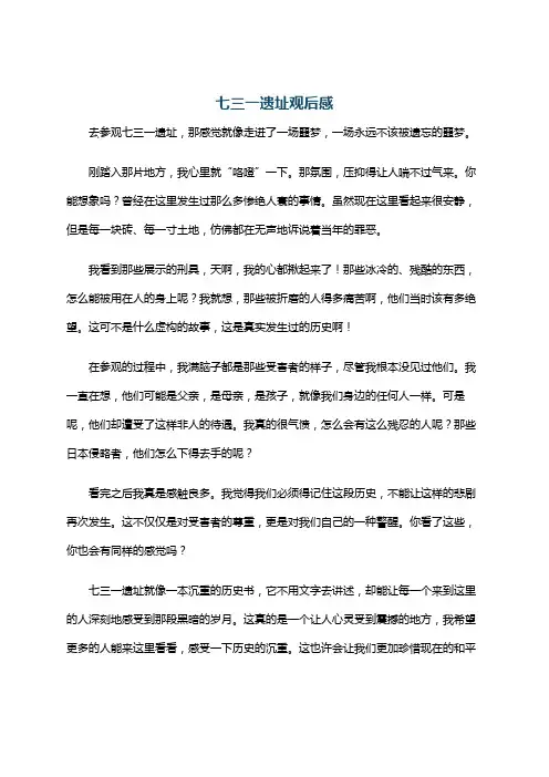 七三一遗址观后感