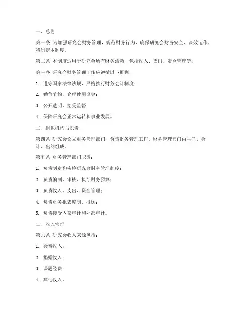 研究会财务管理制度范本