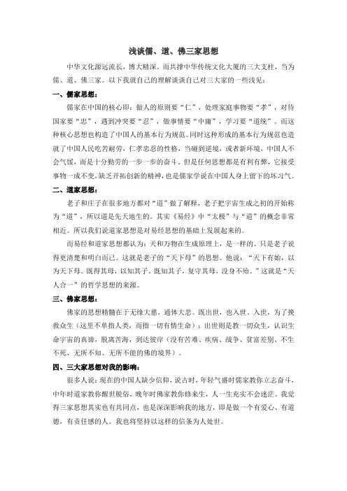 儒、道、佛三家思想及对我的影响