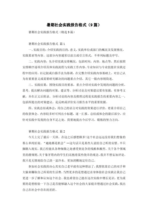 暑期社会实践报告格式(9篇)