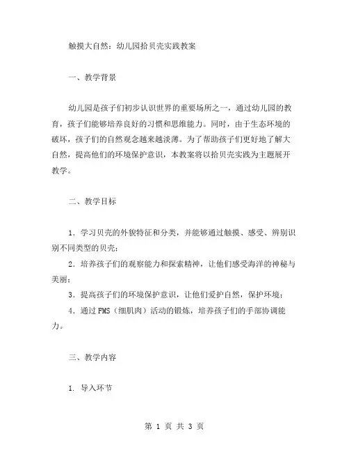 触摸大自然：幼儿园拾贝壳实践教案