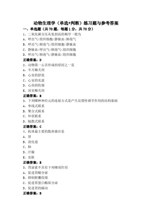 动物生理学专升本(单选+判断)练习题与参考答案