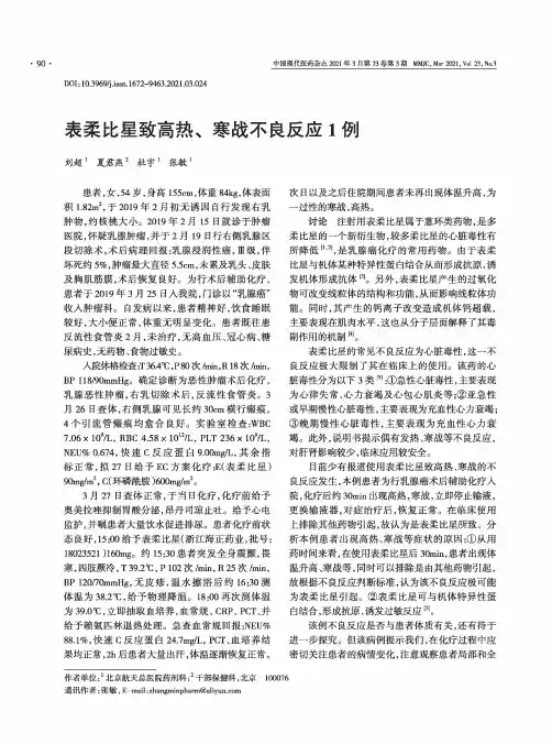 表柔比星致高热、寒战不良反应1例