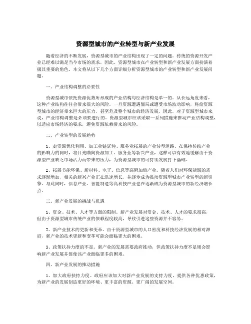资源型城市的产业转型与新产业发展