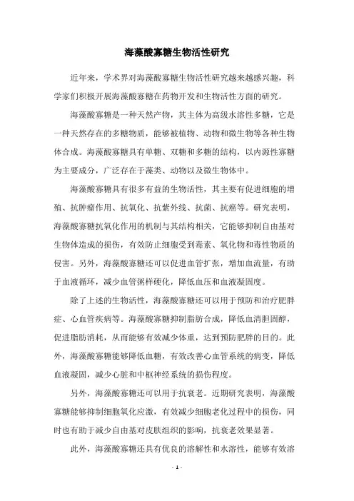 海藻酸寡糖生物活性研究