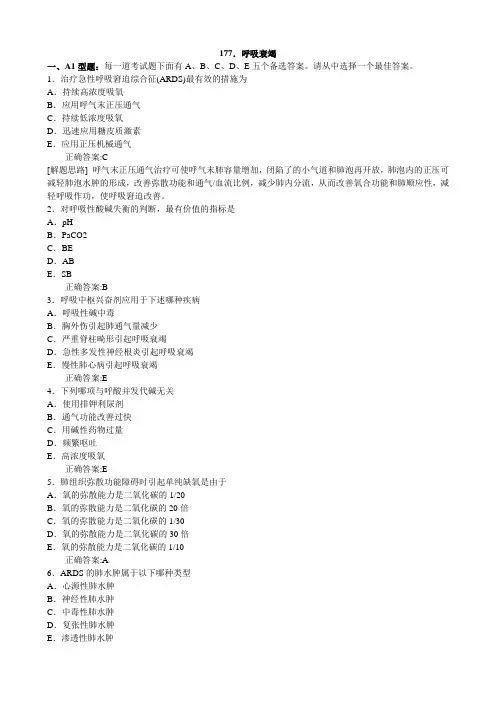 呼吸衰竭(医学必看 试题带详细解析答案)