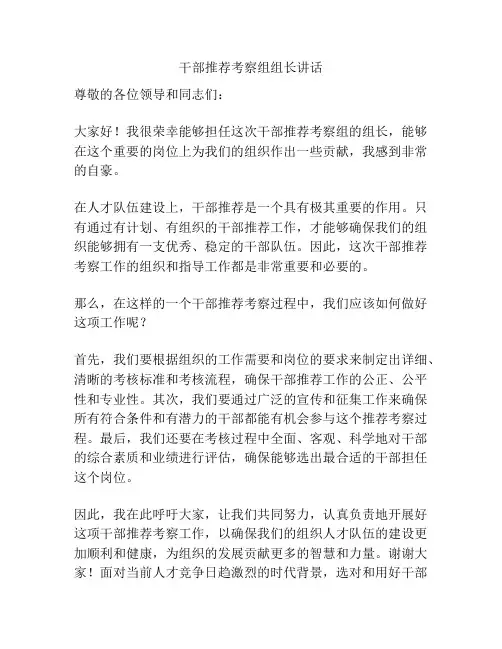 干部推荐考察组组长讲话