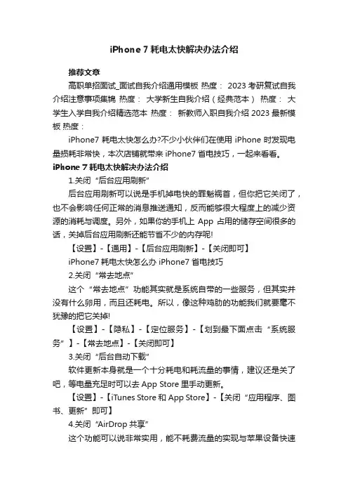 iPhone7耗电太快解决办法介绍