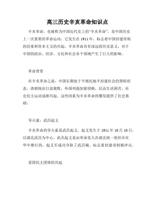 高三历史辛亥革命知识点
