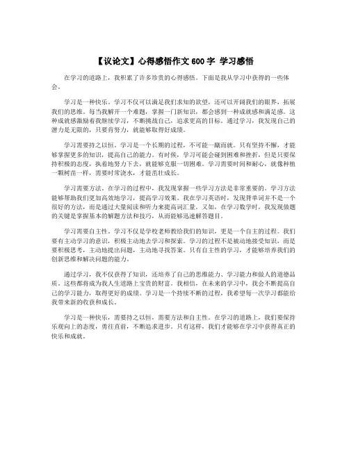 【议论文】心得感悟作文600字 学习感悟
