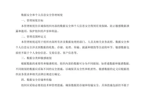 数据安全和个人信息安全管理制度