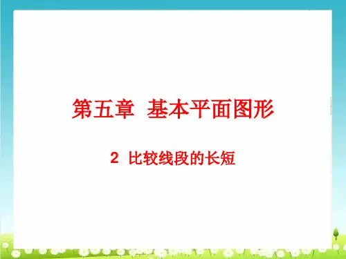 《比较线段的长短》课件(共27张PPT)【推荐】