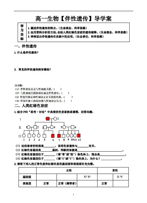 高一生物【伴性遗传】导学案