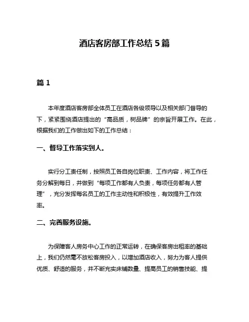 酒店客房部工作总结5篇