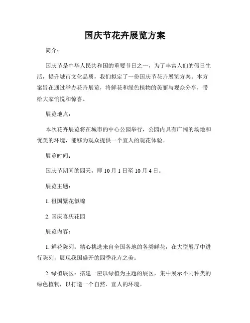 国庆节花卉展览方案