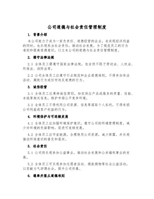 公司道德与社会责任管理制度
