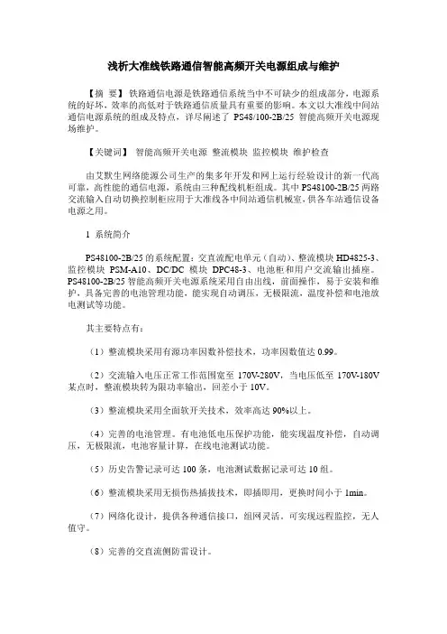浅析大准线铁路通信智能高频开关电源组成与维护