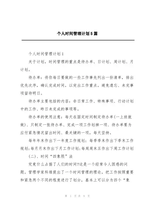 个人时间管理计划5篇
