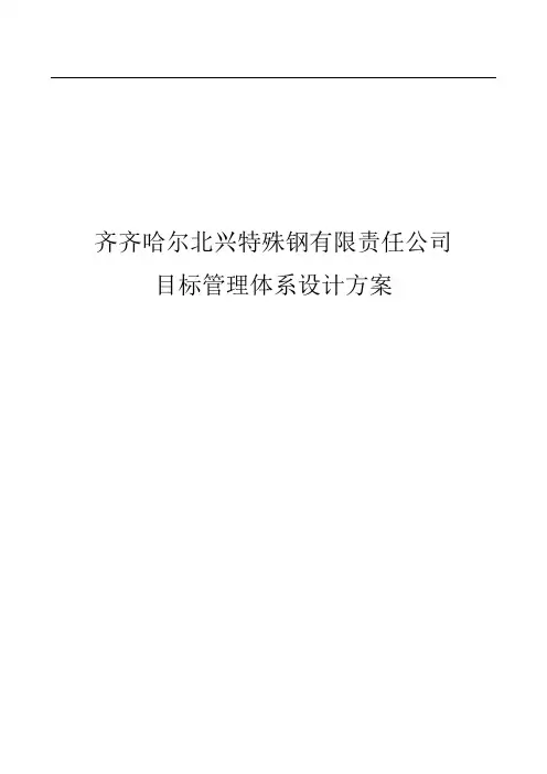 某钢铁公司管理咨询全案目标管理制度.