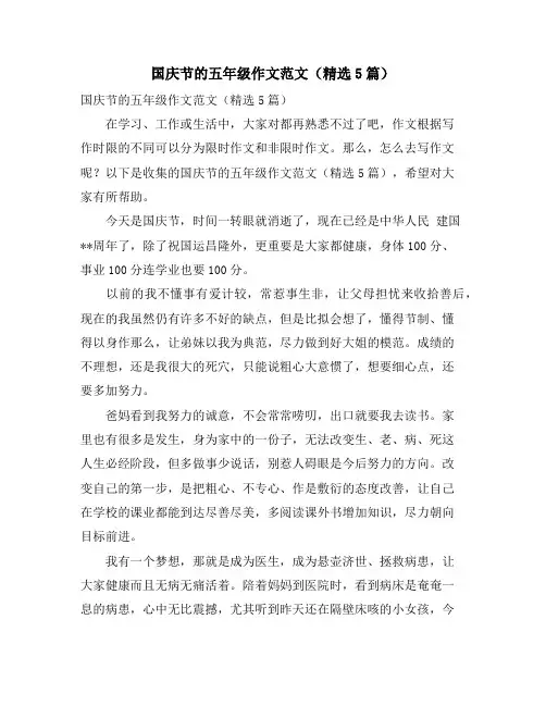 国庆节的五年级作文范文(5篇)