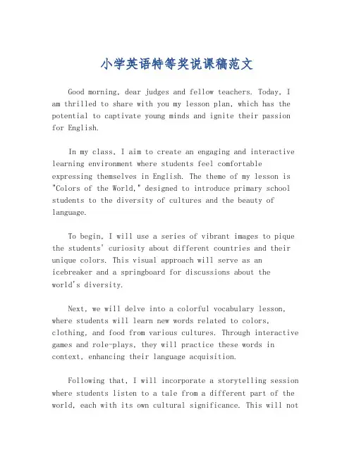 小学英语特等奖说课稿范文