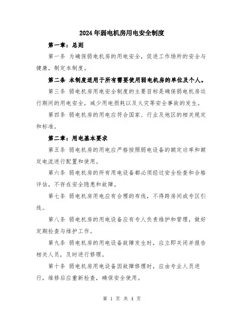 2024年弱电机房用电安全制度