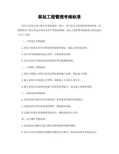 泵站工程管理考核标准