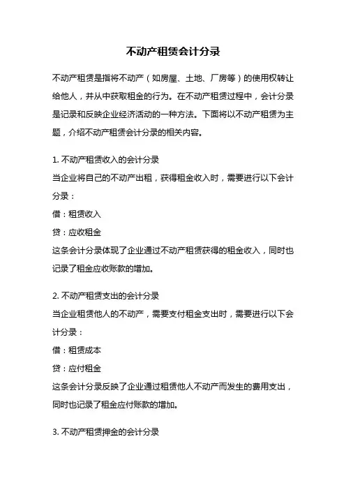不动产租赁会计分录