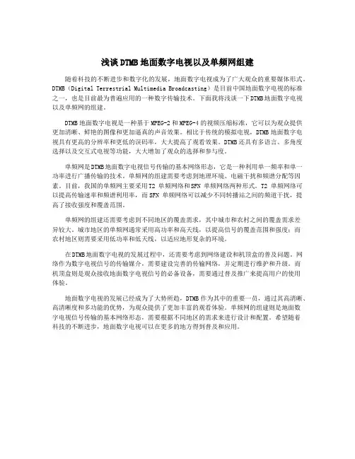 浅谈DTMB地面数字电视以及单频网组建