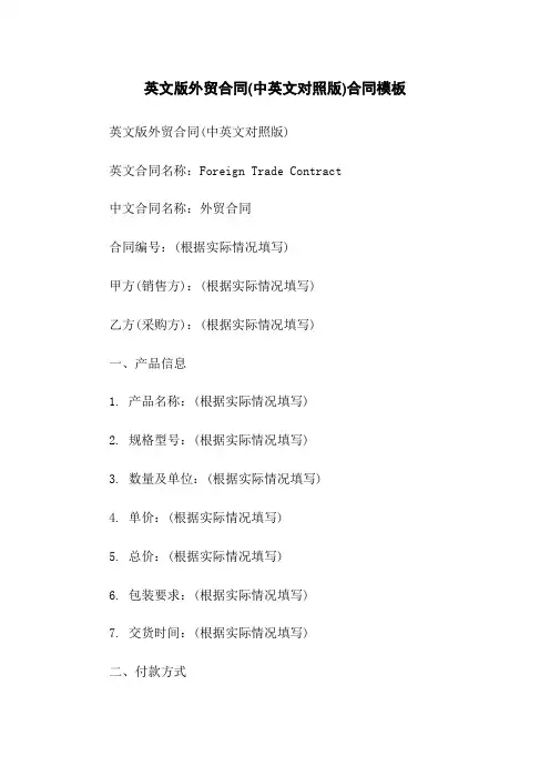 英文版外贸合同(中英文对照版)合同模板