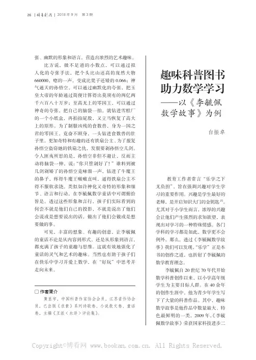 趣味科普图书助力数学学习——以《李毓佩数学故事》为例