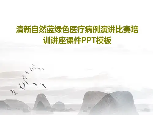 清新自然蓝绿色医疗病例演讲比赛培训讲座课件PPT模板共30页【2024版】