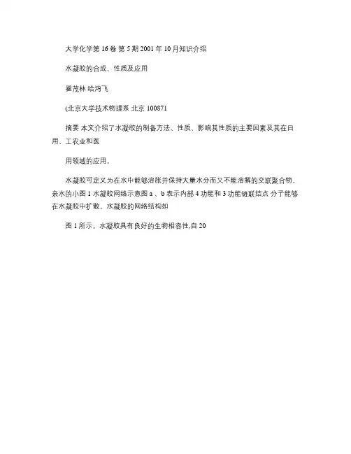 水凝胶的合成、性质及应用.