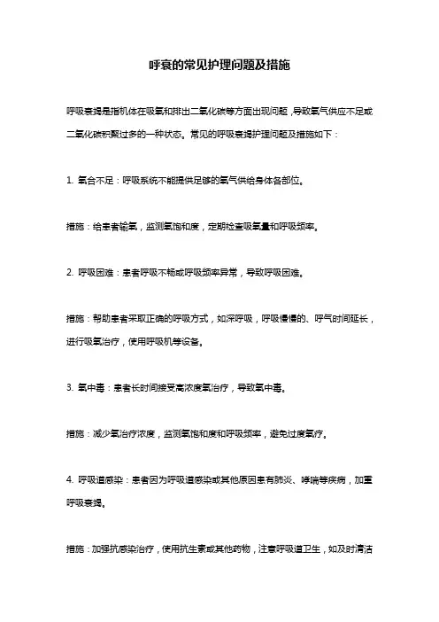呼衰的常见护理问题及措施