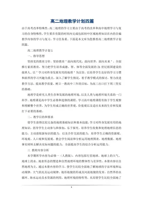 高二地理教学计划四篇