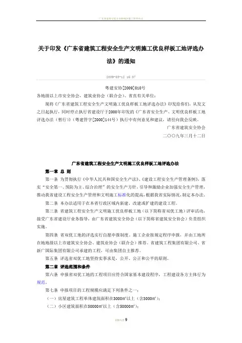 广东省建筑工程安全生产文明施工优良样板工地评选办法 2