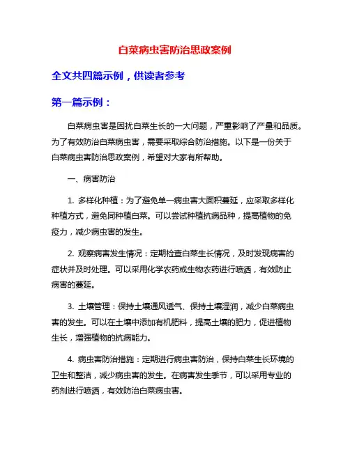 白菜病虫害防治思政案例