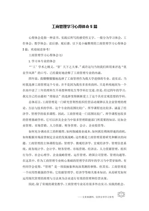 工商管理学习心得体会5篇