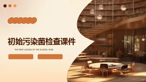 初始污染菌检查课件