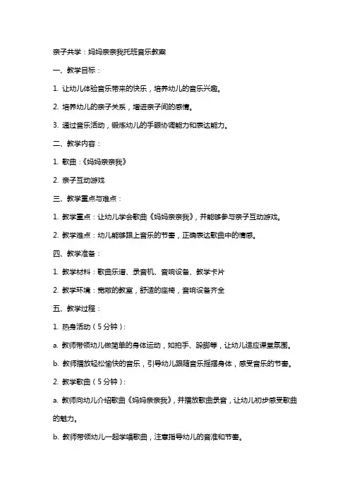 亲子共学：妈妈亲亲我托班音乐教案