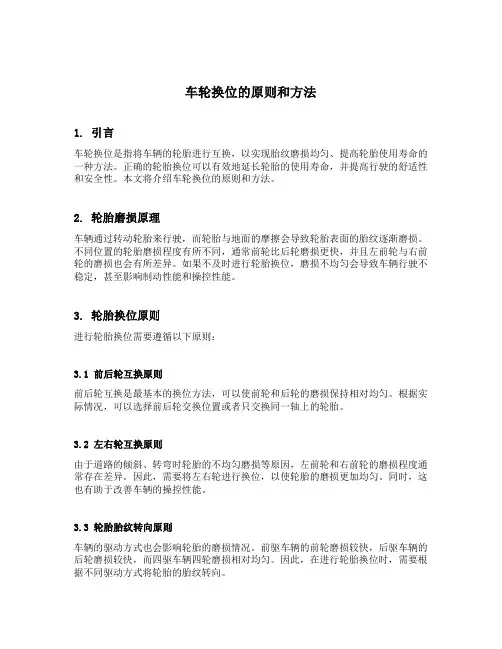 车轮换位的原则和方法