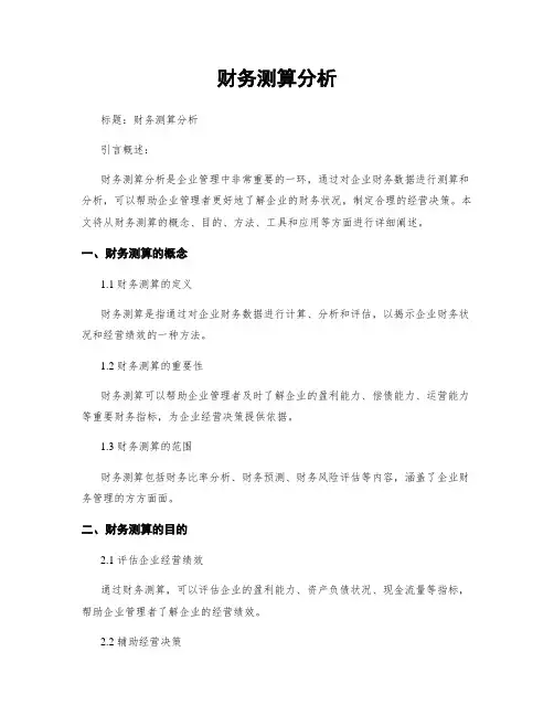 财务测算分析